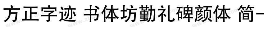 方正字迹 书体坊勤礼碑颜体 简字体转换